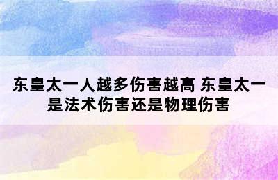 东皇太一人越多伤害越高 东皇太一是法术伤害还是物理伤害